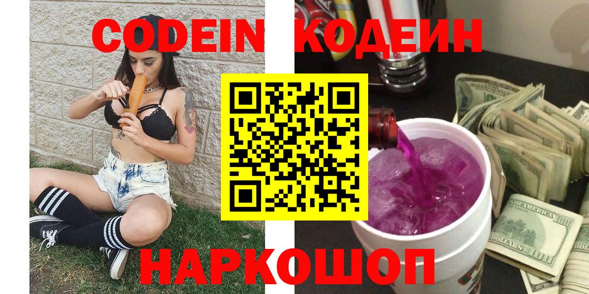 Кодеин Purple Drank Йошкар-Ола